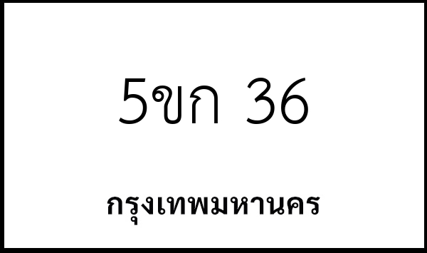 5ขก 36